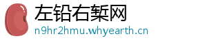 左铅右椠网